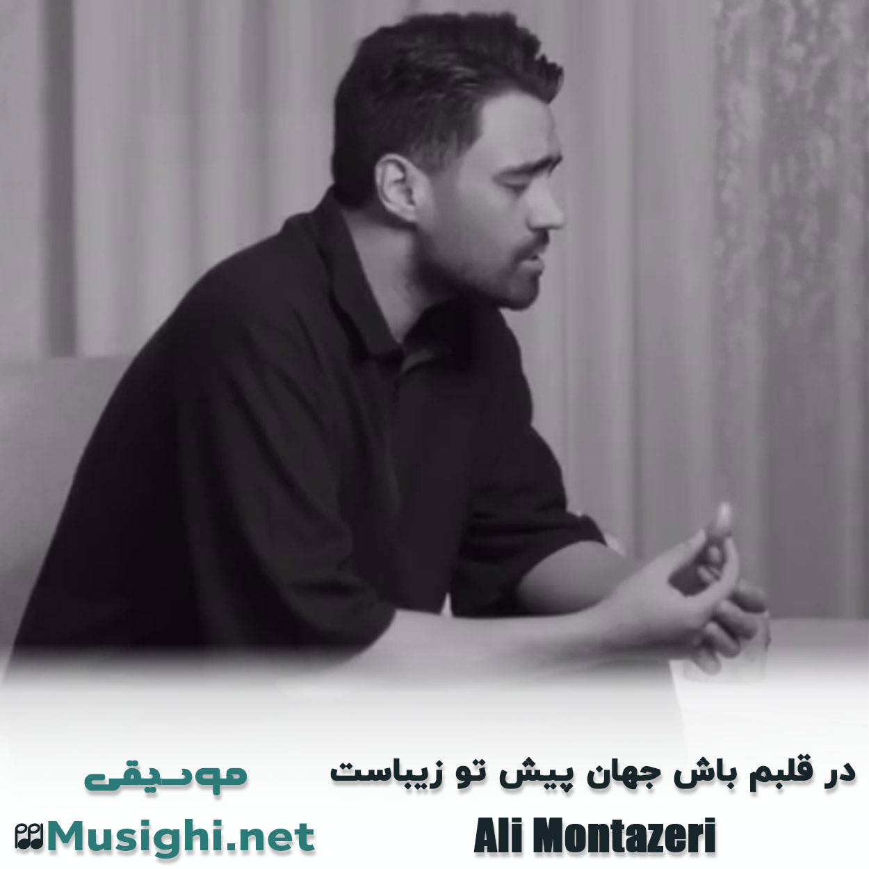 دانلود اهنگ در قلبم باش جهان پیش تو زیباست علی منتظری